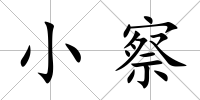 小察
