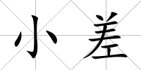 小差