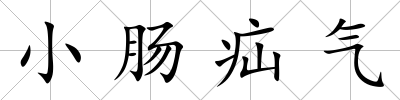 小腸疝氣