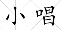 小唱
