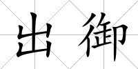 出御