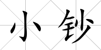 小鈔