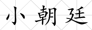 小朝廷