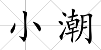小潮