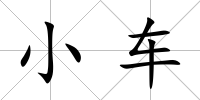 小車