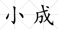 小成
