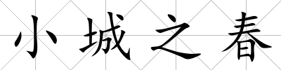 小城之春