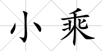 小乘