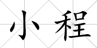 小程