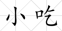 小吃