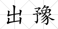 出豫