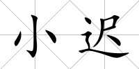 小遲