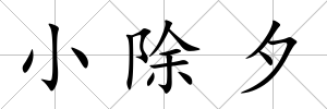 小除夕