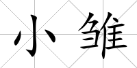小雛