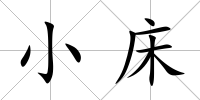小床