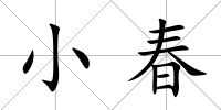 小春
