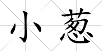 小蔥