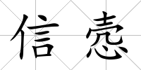 信愨