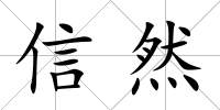 信然