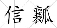 信瓤
