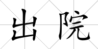 出院