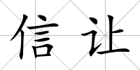 信讓
