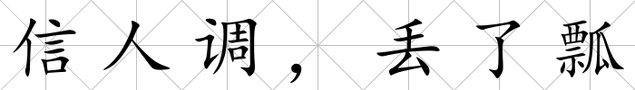 信人調，丟了瓢