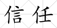 信任