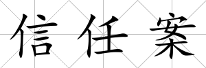 信任案