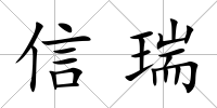 信瑞