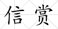 信賞