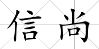 信尚