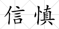 信慎