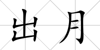 出月