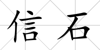 信石