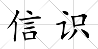 信識(shí)