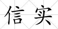 信實