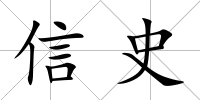 信史