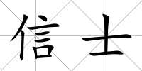 信士