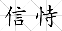 信恃