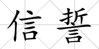 信誓