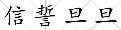 信誓旦旦