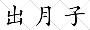 出月子