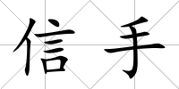 信手