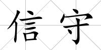 信守