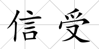 信受