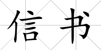 信書