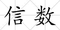 信數