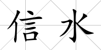 信水