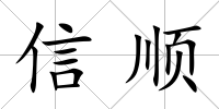 信順